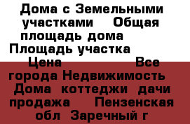 Дома с Земельными участками. › Общая площадь дома ­ 120 › Площадь участка ­ 1 000 › Цена ­ 3 210 000 - Все города Недвижимость » Дома, коттеджи, дачи продажа   . Пензенская обл.,Заречный г.